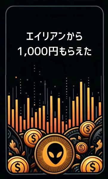 エイリアンから1,000円もらえた