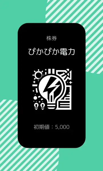 株券 ぴかぴか電力 初期値:5,000