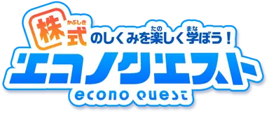 エコノクエスト